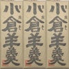 小倉羊羹 文銭堂の画像