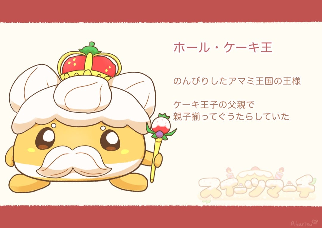 ケーキ王子の両親キャラ紹介 赤リスの主に創作キャラブログ