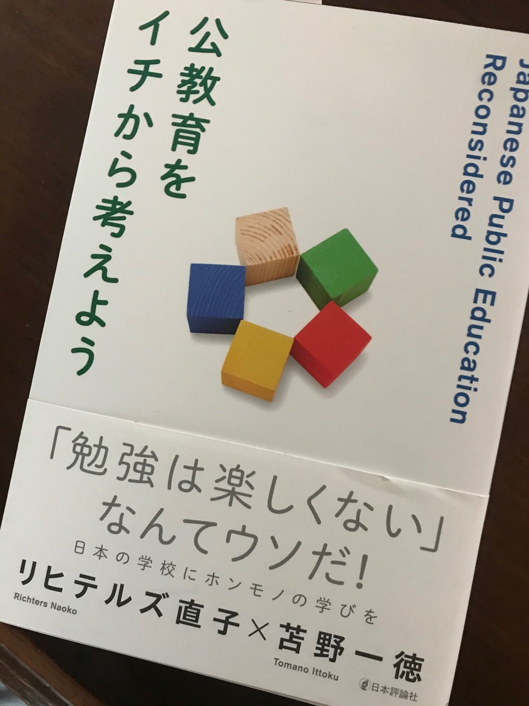公教育をイチから考えよう」を推薦します | 尾木直樹(尾木ママ