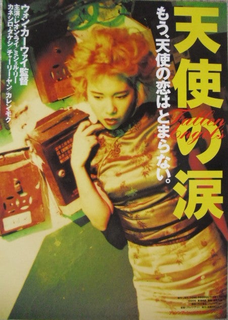 ９０年代香港映画の代表「ウォン・カーウァイ 王家衛」監督の映画 