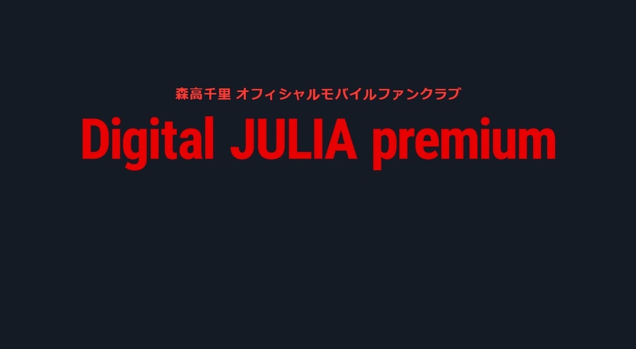 森高ファンブログ】Digital JULIA premium入会しました！ | 森高千里ファンサイト