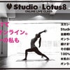 Studio+Lotus8 のオンラインヨガプログラム継続のお知らせの画像