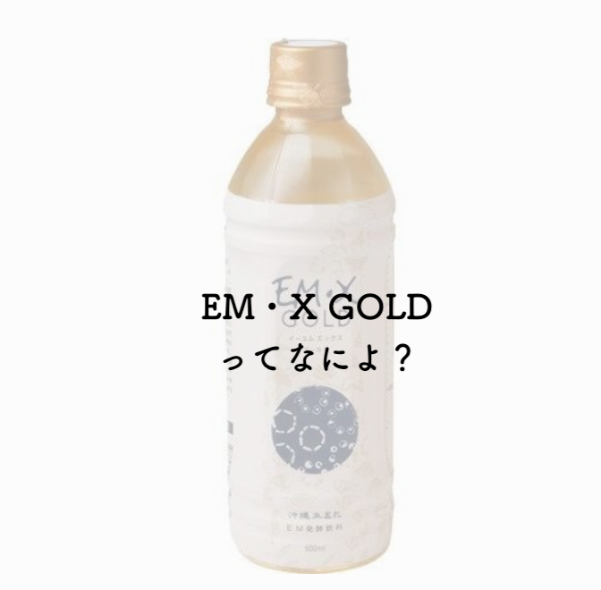 EM・X GOLDってなによ？