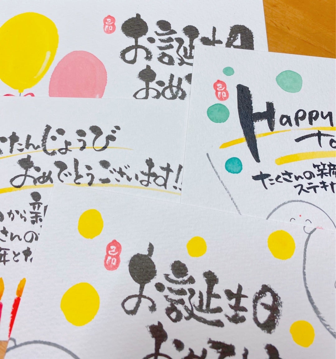 己書 お誕生日用の作品を描いてみました 己書 もんちゃん道場 苦手な手書きも個性で自信に変える 奈良 愛知 大阪