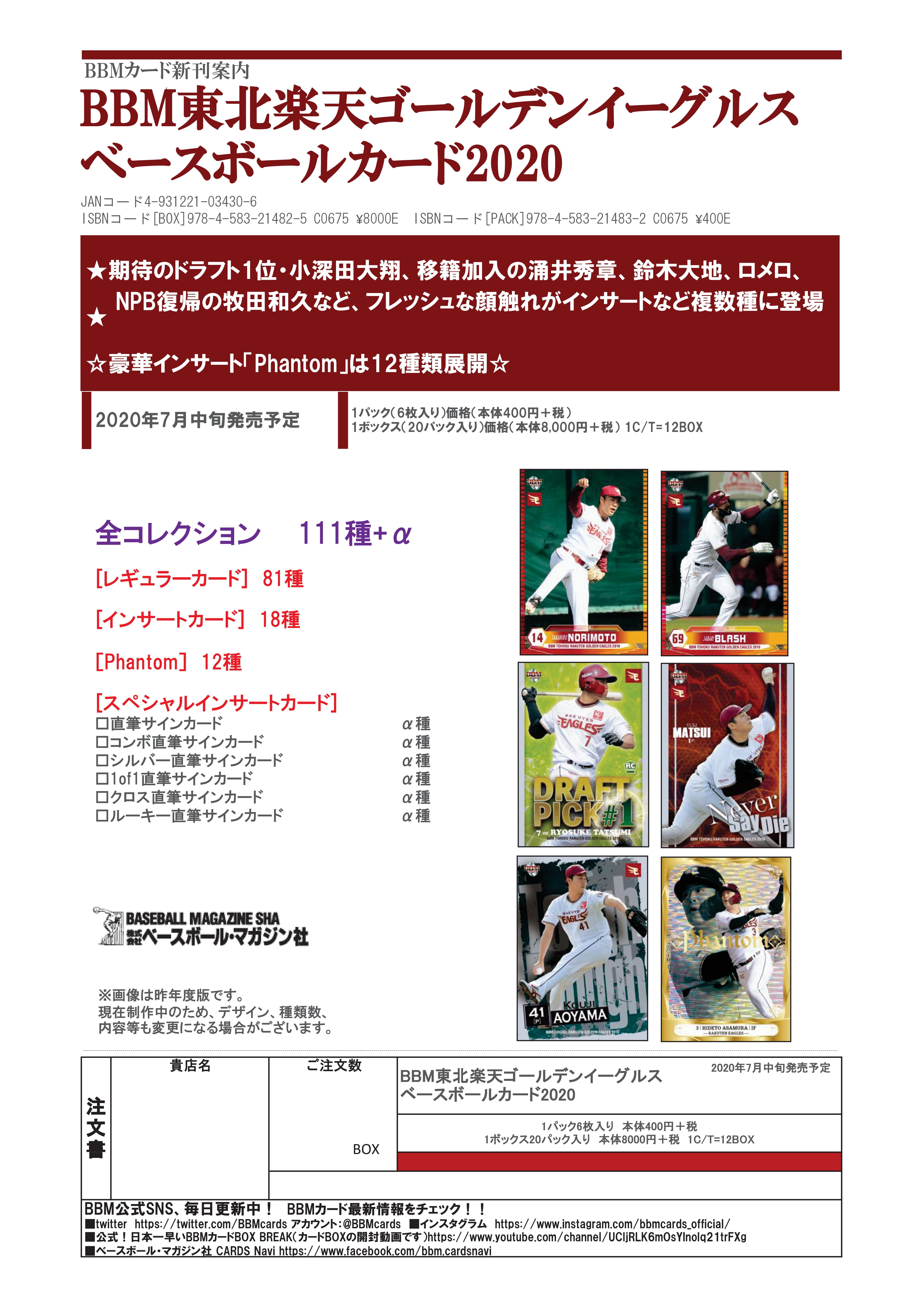 リスト公開！ 7月10日発売 BBM 楽天イーグルス・ベースボールカード 