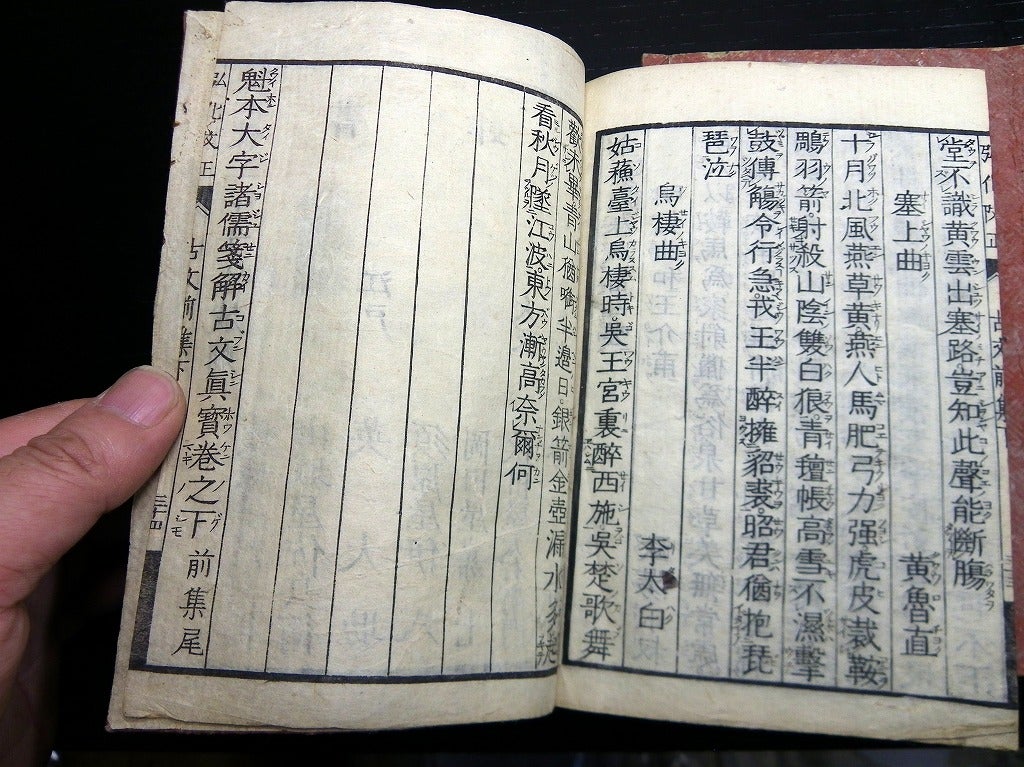 和本江戸弘化3年（1846）中国古典漢詩文「古文真宝」上下2冊/古書古 