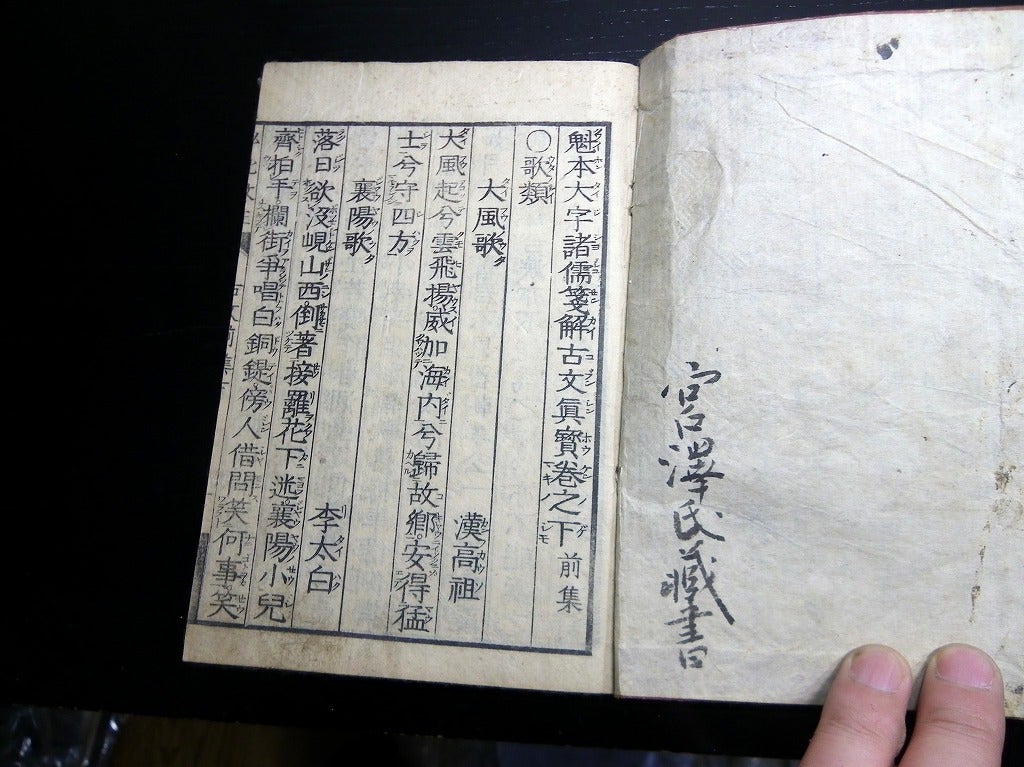 和本江戸弘化3年（1846）中国古典漢詩文「古文真宝」上下2冊/古書古 