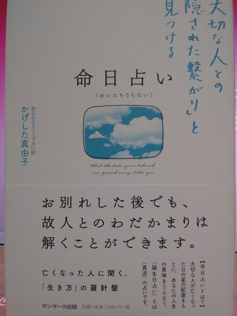 かげした真由子先生の著書 命日占い You Raise Me Up