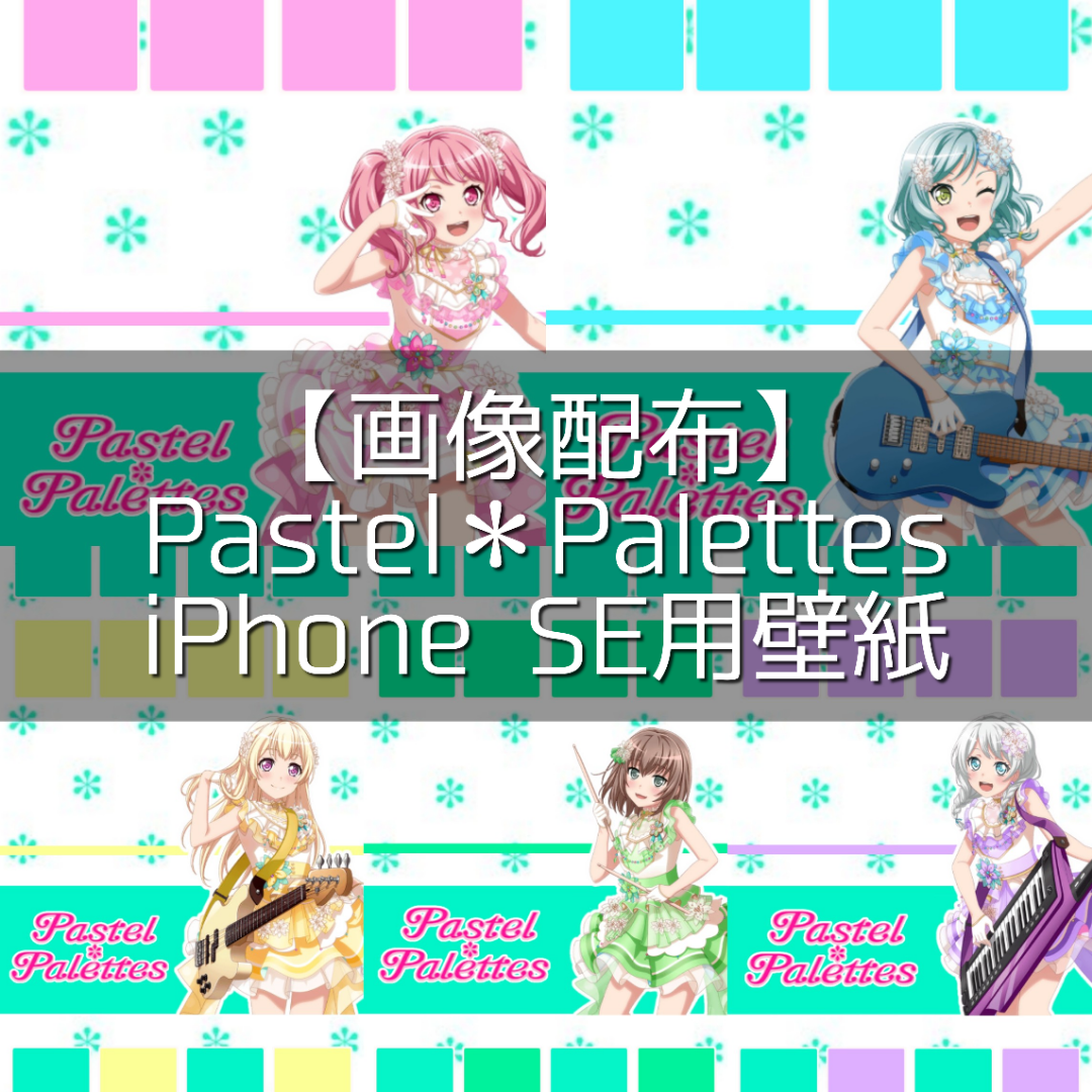 画像配布 Pastel Palettes Iphone Se用壁紙 三星よつばの独り言 どんな趣味でも素晴らしくない物はない