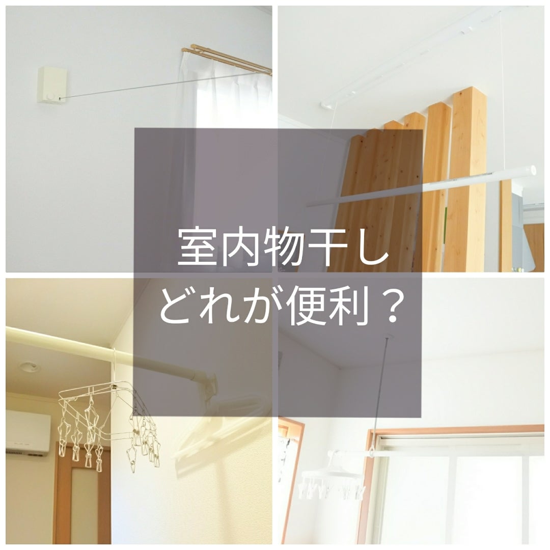 梅雨到来 10年使って分かった室内物干しどれが便利 ゆるゆるっと主婦日記 梅雨到来 10年使って分かった室内物干しどれが便利 ゆるゆるっと主婦日記
