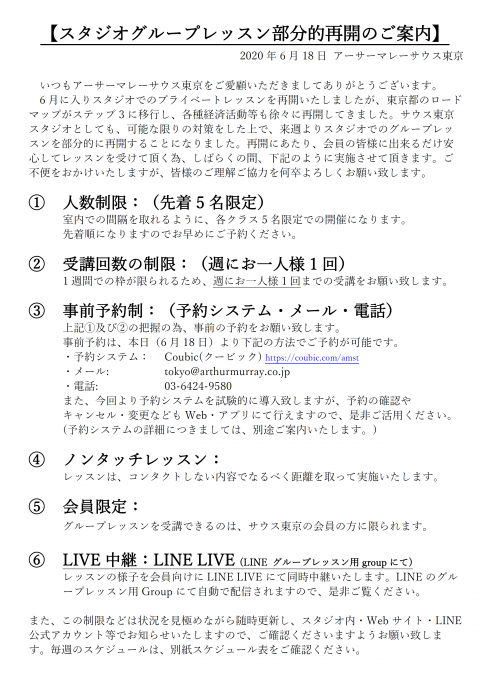【スタジオグループレッスン部分的再開のご案内】の記事画像