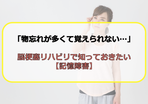 物忘れが多くて覚えられない 脳梗塞リハビリで知っておきたい 記憶障害 山陰地方 脳梗塞リハビリ相談室 物忘れが多くて覚えられない 脳梗塞リハビリで知っておきたい 記憶障害 山陰地方 脳梗塞リハビリ相談室