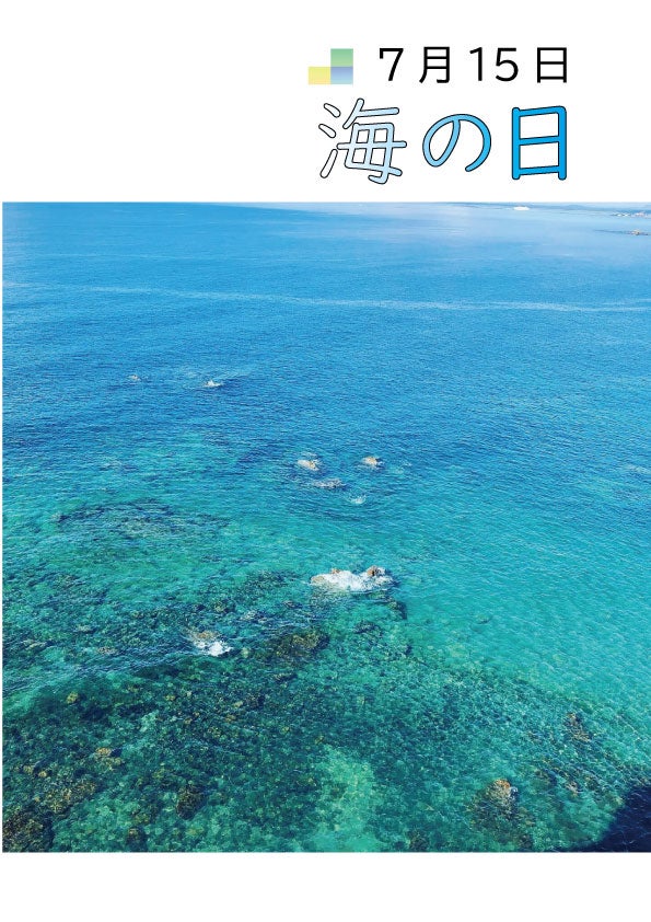 海の日の記事画像