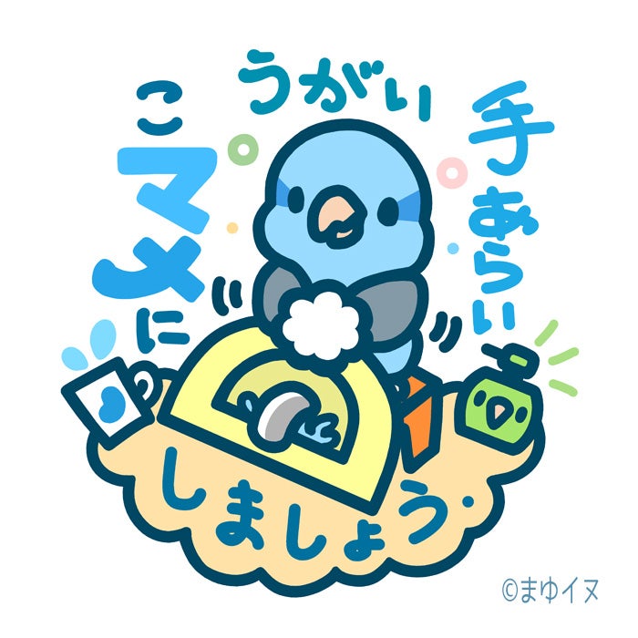 マメちゃんもきっちり守ります こマメにうがい手あらいしましょう アスペと 漫画と まゆイヌと マメちゃんもきっちり守ります こマメにうがい手あらいしましょう アスペと 漫画と まゆイヌと