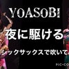 ⭐️夜に駆ける YOASOBI 動画配信⭐️の画像