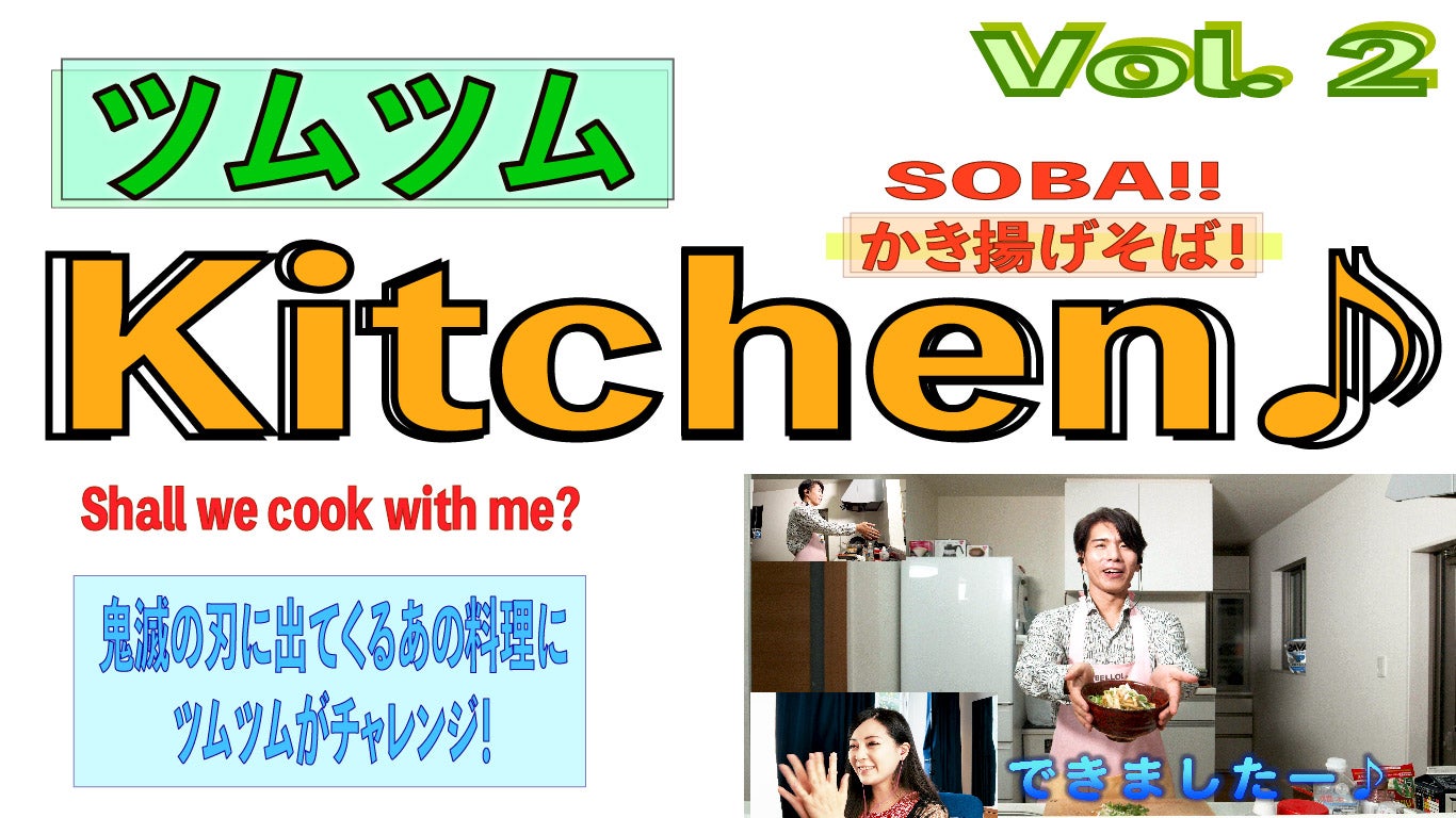 ツムツムkitchen 鬼滅の刃編 Let S Cook Together 圓谷俊貴 Toshiki Tsumuraya ツムツムの音楽帳 Official Blog Cembalist Pianist Tenor