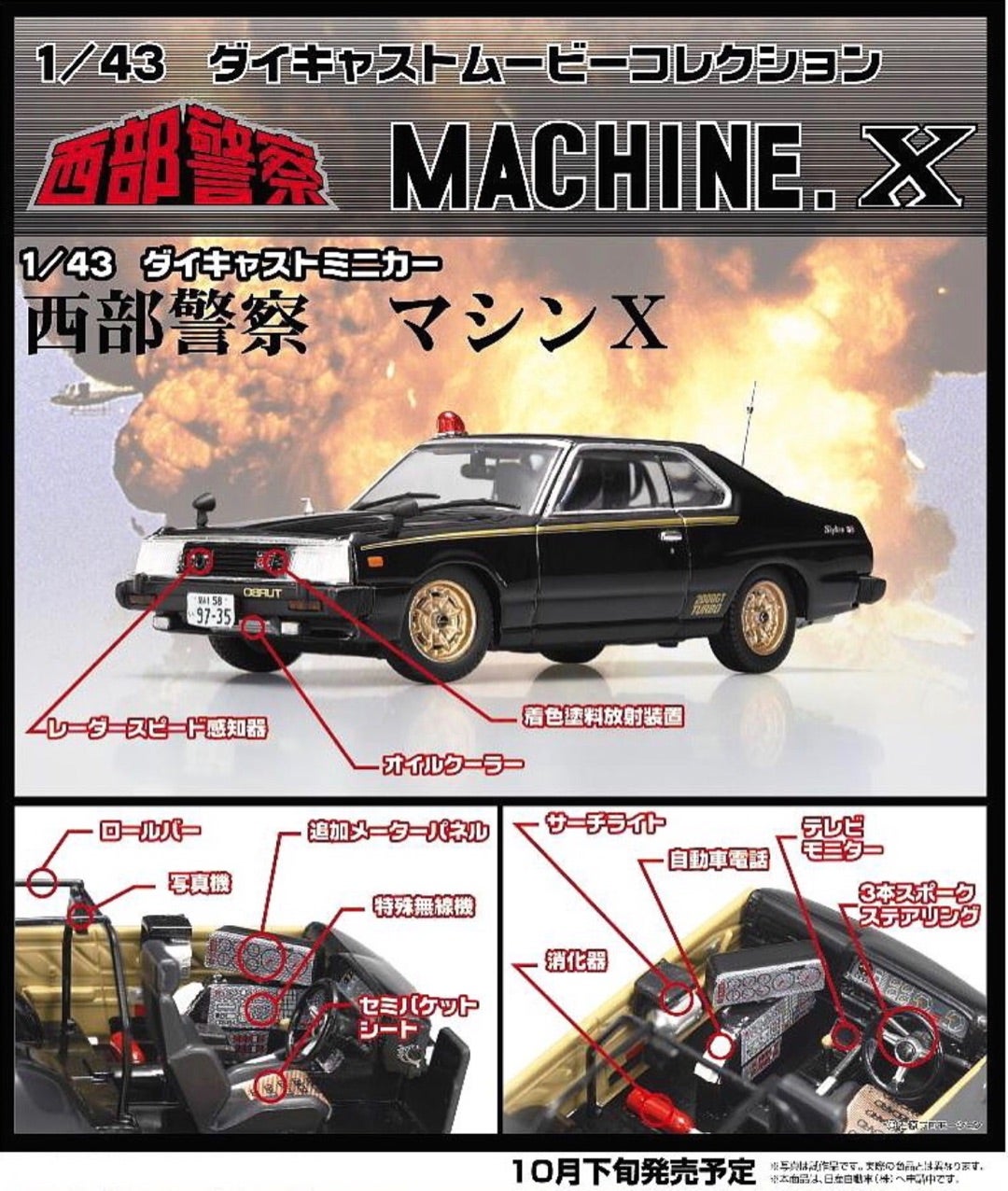 アオシマ ダイキャストムービーコレクション 西部警察 PREMIUM アオシマ ダイキャストムービーコレクション 西部警察 PREMIUM