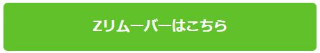 Zリムーバーは薬局で売ってるの？スギ薬局やツルハを調べた結果の記事画像