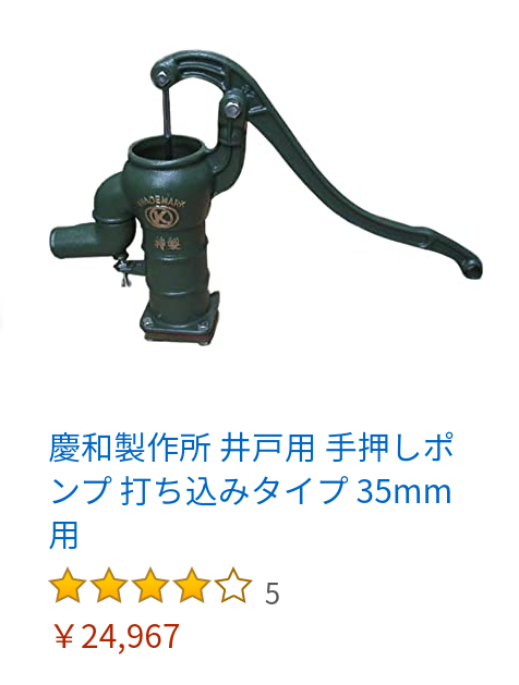 慶和製作所 井戸用 手押しポンプ 打ち込みタイプ 32mm用-www