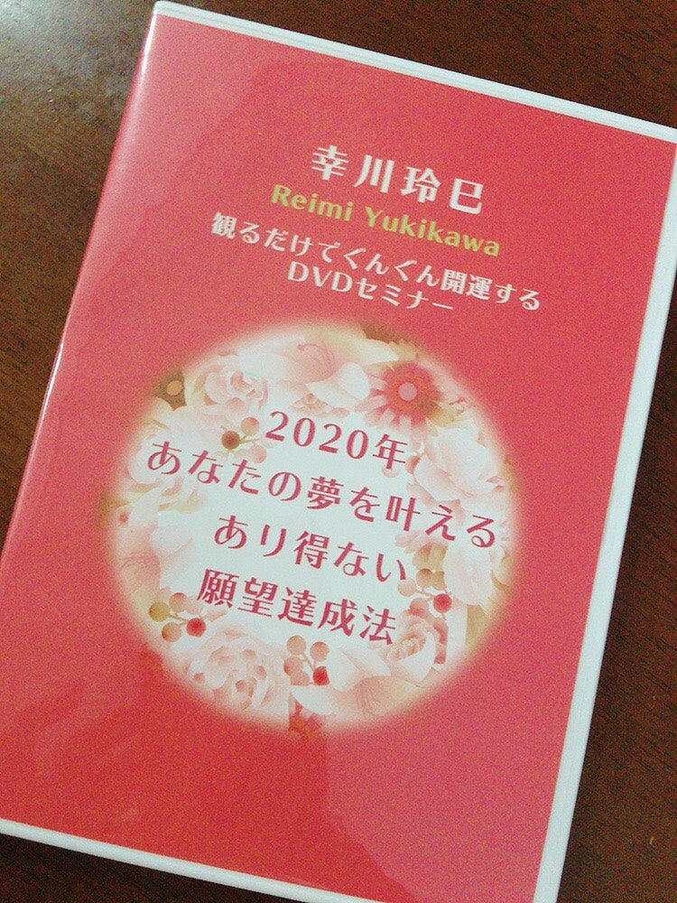 幸川玲巳 開運DVDセミナー最強無敵の女神オーラの作り方 - DVD/ブルーレイ 幸川玲巳 開運DVDセミナー最強無敵の女神オーラの作り方 - DVD/ブルーレイ