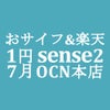 【OCNモバイルONE】AQUOS sense2　1円&おサイフ&楽天UN-LIMIT対応の画像