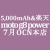 【OCNモバイルONE】11,100円 moto g8 power 5,000mAh　積算紹介の画像