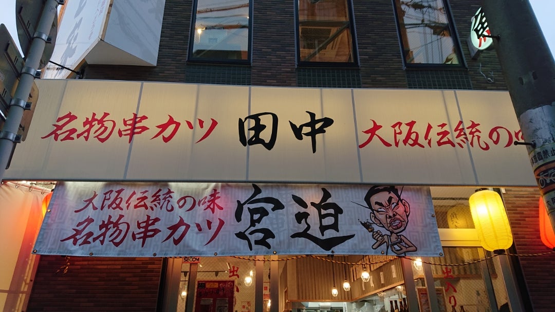 串カツ 宮迫 宮迫博之 串カツ田中の店名を2000万円で買収「串カツ宮迫に変わります」