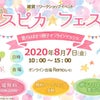8/7(金)スピカ☆フェス～夏のはままつ親子オンラインマルシェ～出店します！の画像