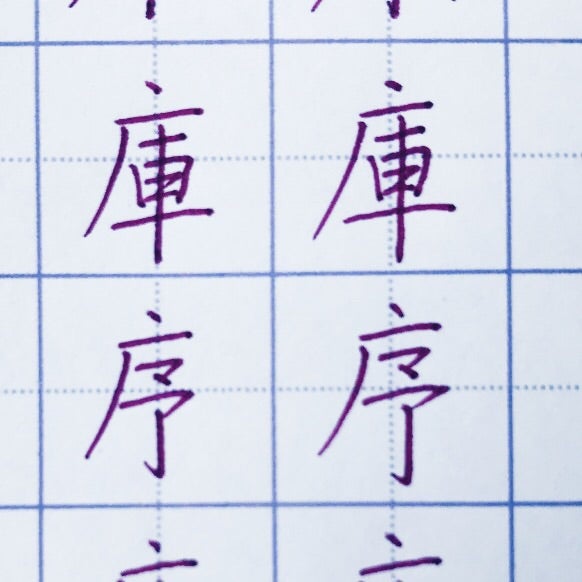 まだ れ 漢字