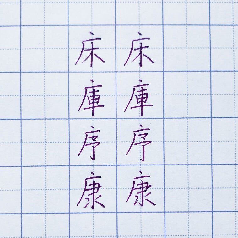 广 まだれ の漢字を書くときは 中に書く字を右にずらす 美しい大人の字を 全国通信ペン字 筆ペン講座 秋田教室
