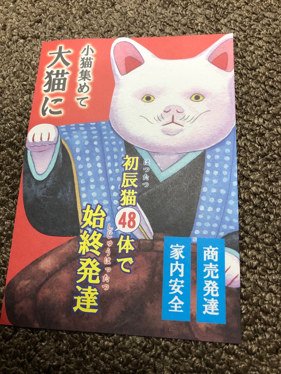 半額クーポン 【希少】招き猫　中猫　招福猫　初辰猫 アンティーク/コレクション