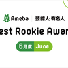 【Best Rookie Award】2020年6月の4名を発表！の画像
