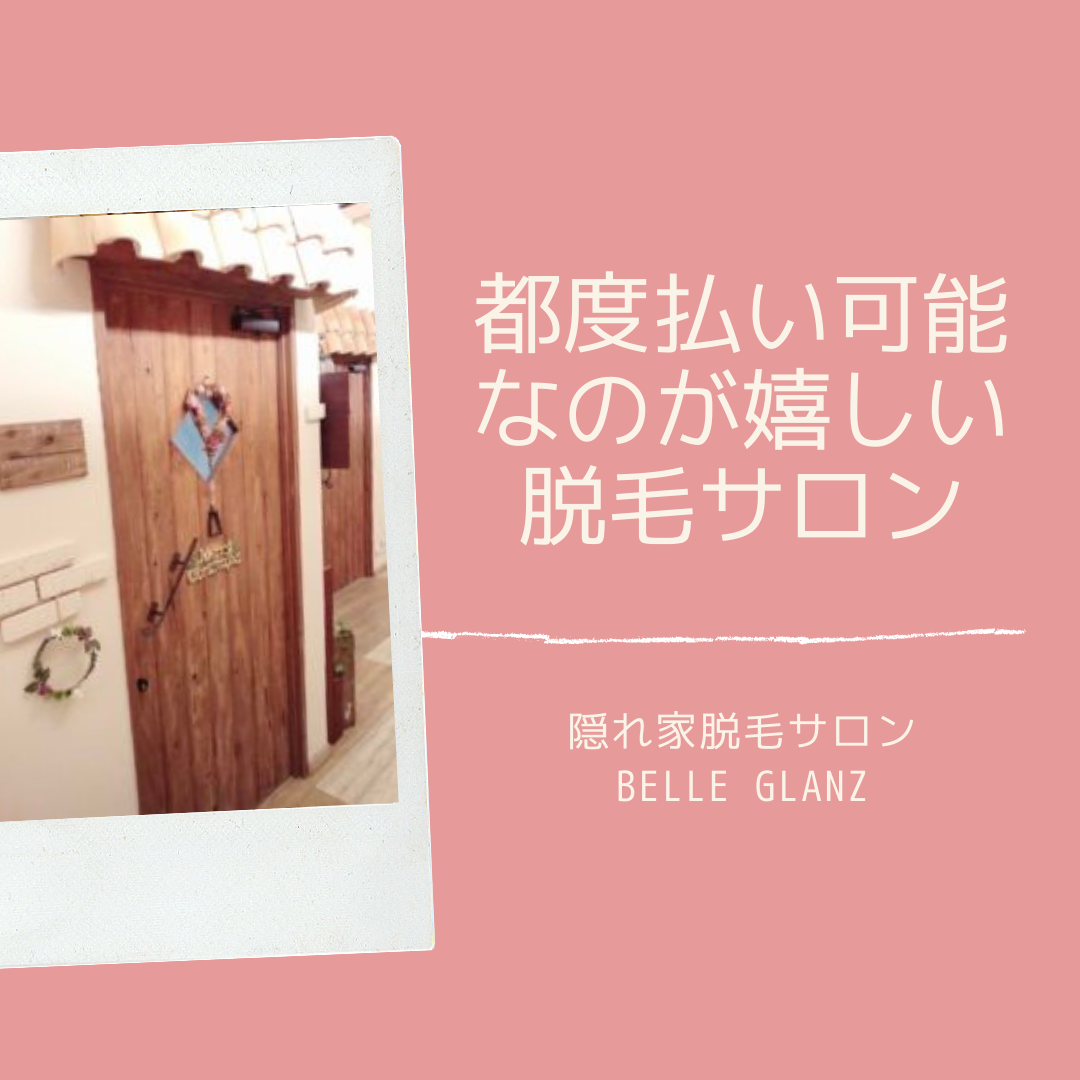 都度払い可能な脱毛♡隠れ家脱毛サロン Belle Glanz（ベルグランツ）の記事画像