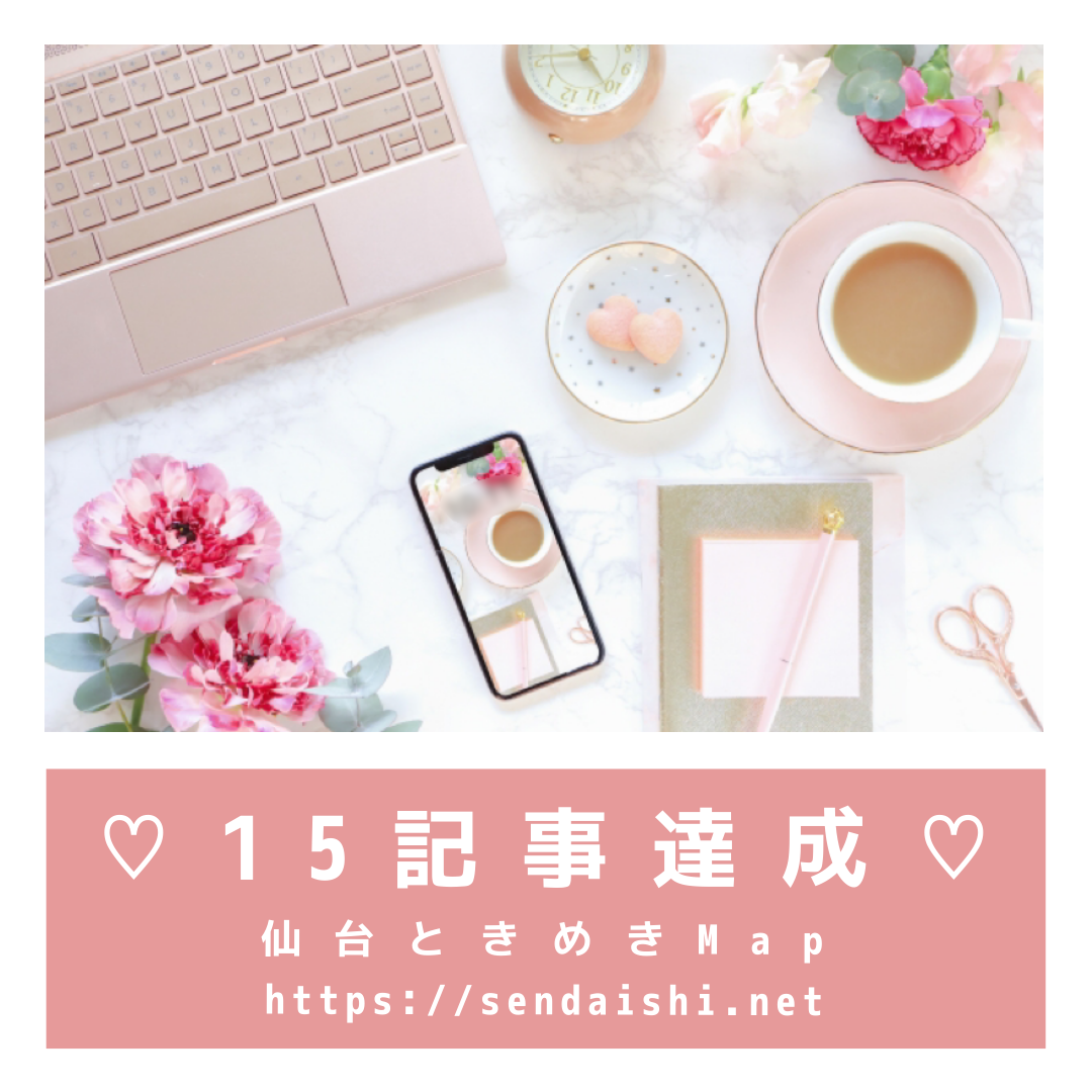 15記事達成♡の記事画像