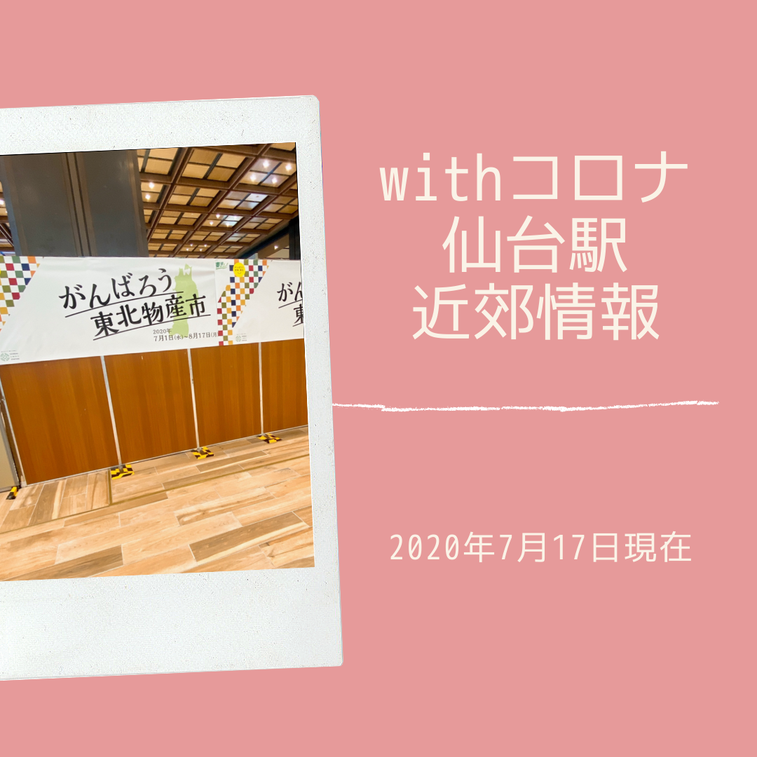 withコロナ♡現在の仙台の状況は...？の記事画像