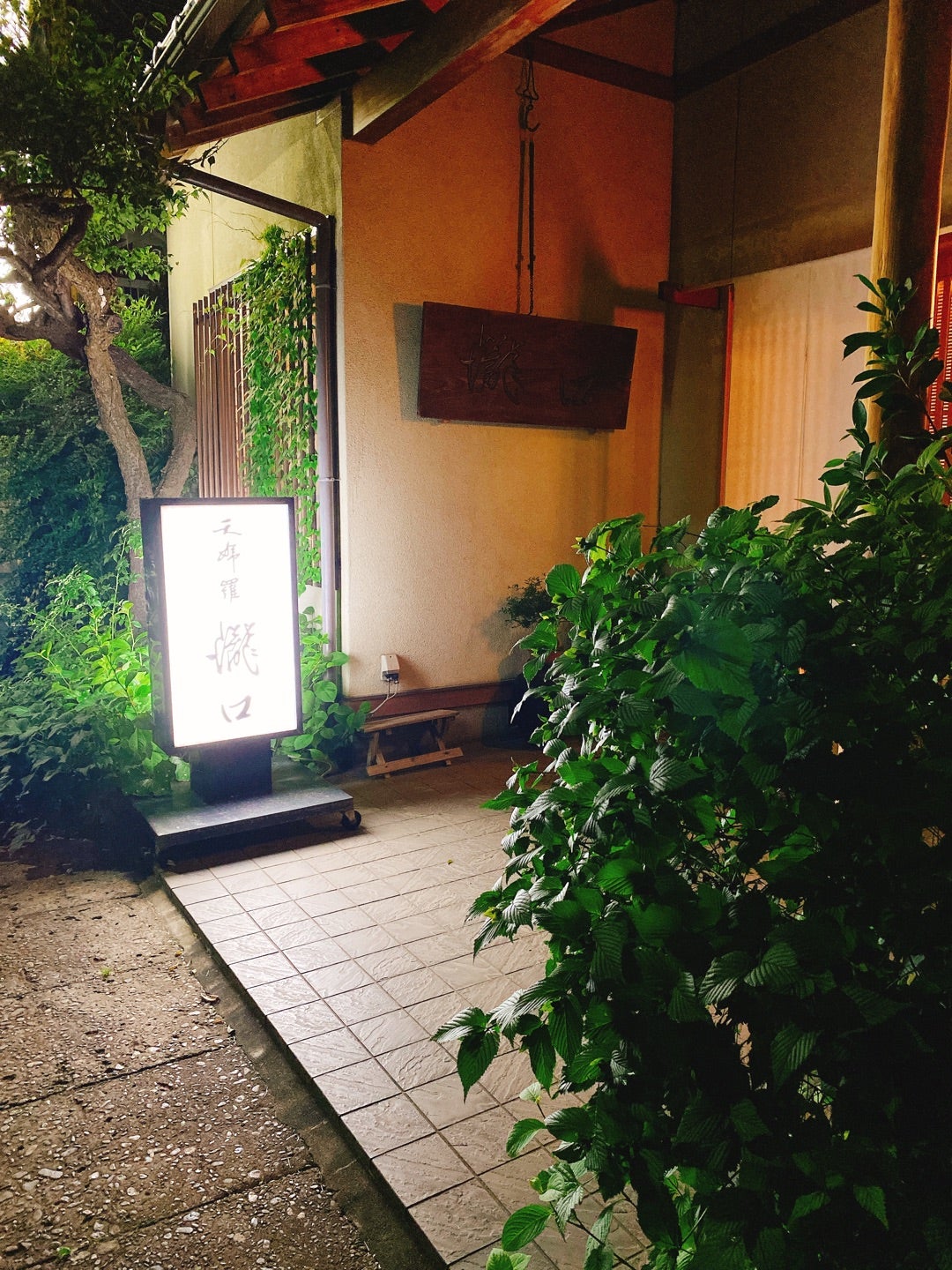 天麩羅瀧口 水戸市新荘 水戸市花咲くブティック ランプレタ のブログ 天麩羅瀧口 水戸市新荘 水戸市花咲くブティック ランプレタ のブログ