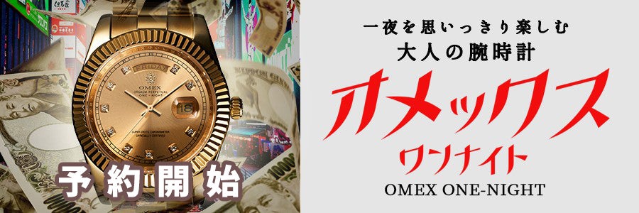 ついに予約スタート！成功者の証『OMEX ONE-NIGHT』 | OMECO -オメコ 