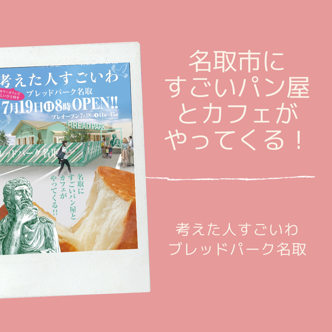 【速報！7/19 OPEN】名取市ベーカリーカフェ♡プレスリリースに行ってきた！の記事画像