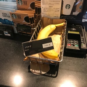 スターバックス　バナナの画像