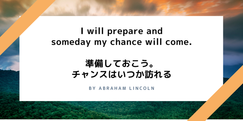 偉人の名言 準備しておこう チャンスはいつか訪れるものだ By エイブラハム リンカーン 人生が変わる英会話 マインド 英語 で完璧でなくても 愛される私に