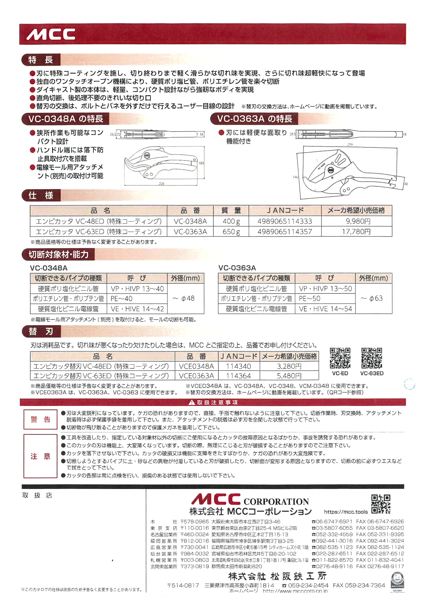 MCC エンビカッタ 特殊コーティング刃仕様 VC－0348A／VC 