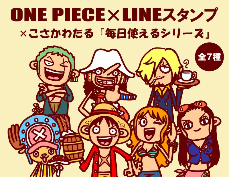 One Piece Lineスタンプ こさかわたる 毎日使えるシリーズ 販売開始 こさかわたるのブログ