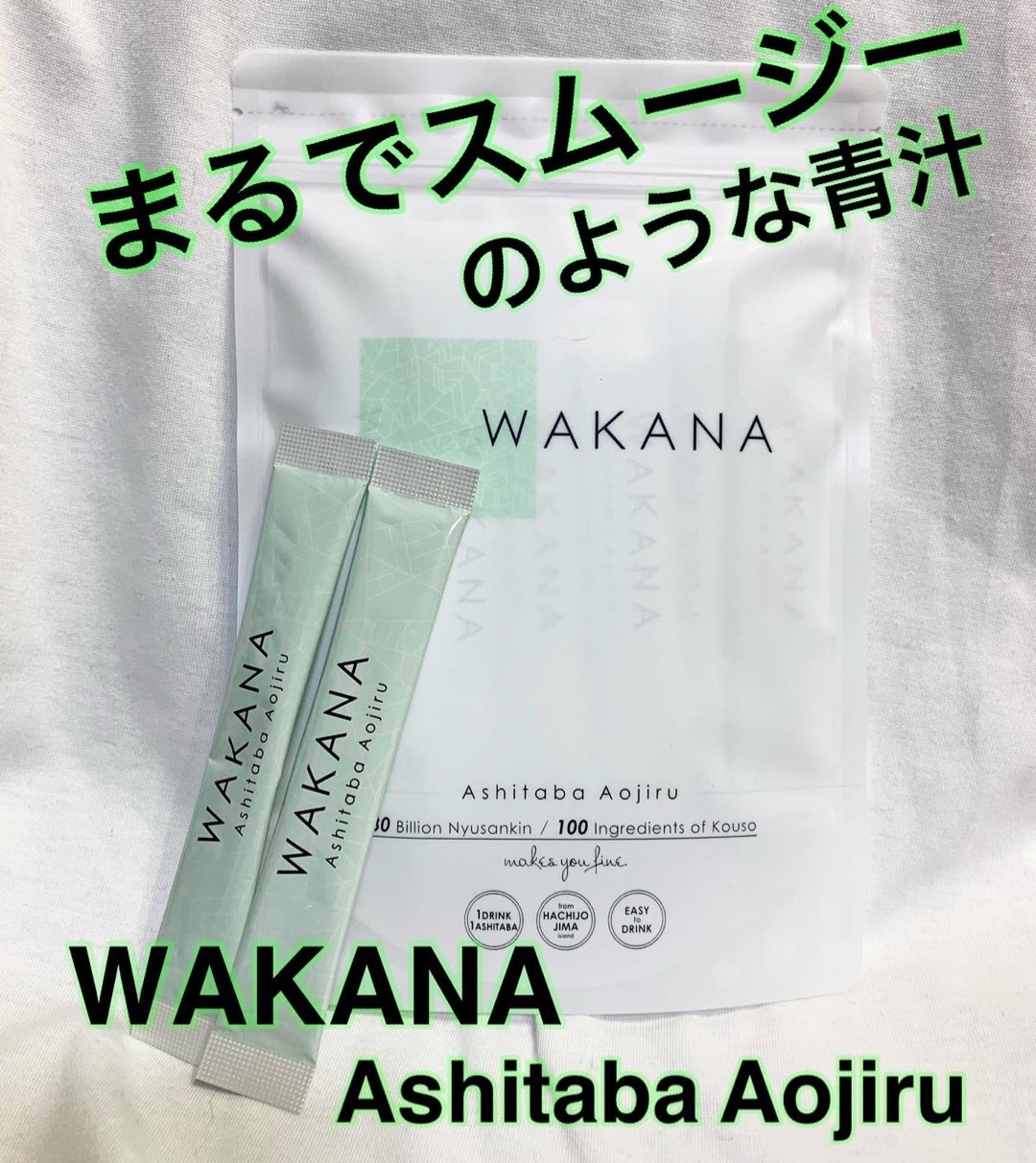 wakana 青汁