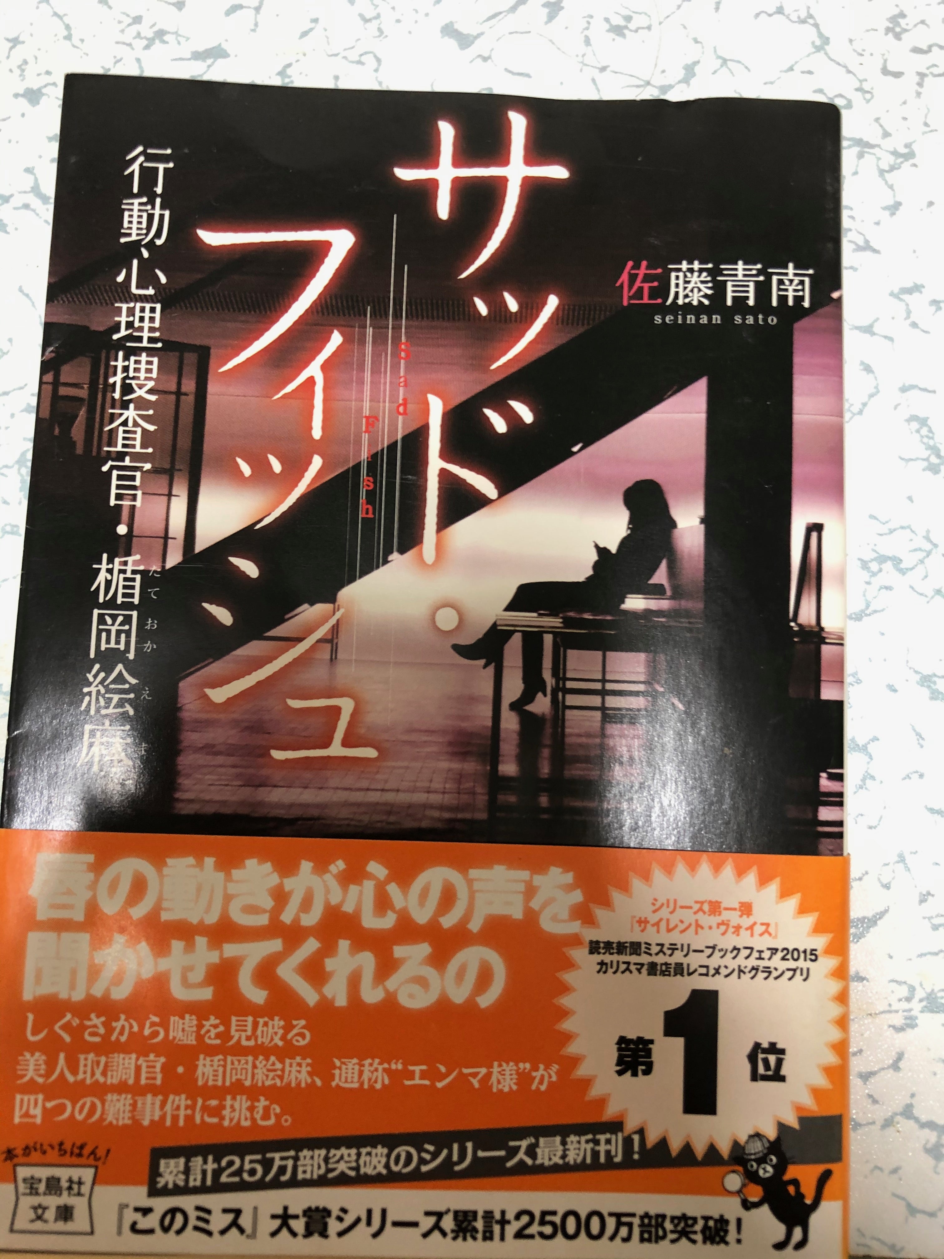 サッド フィッシュを読み終えた 統合失調症の二度寝天国 サッド フィッシュを読み終えた 統合失調症の二度寝天国