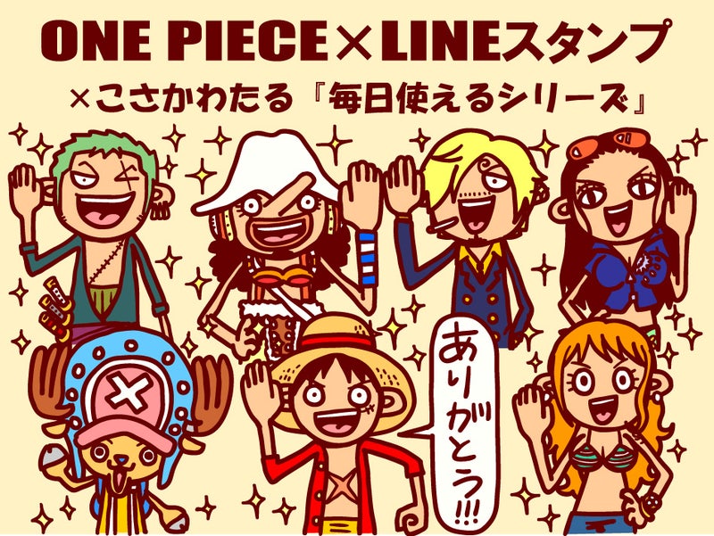 ありがとうワンピース One Piece Lineスタンプ こさかわたるのブログ