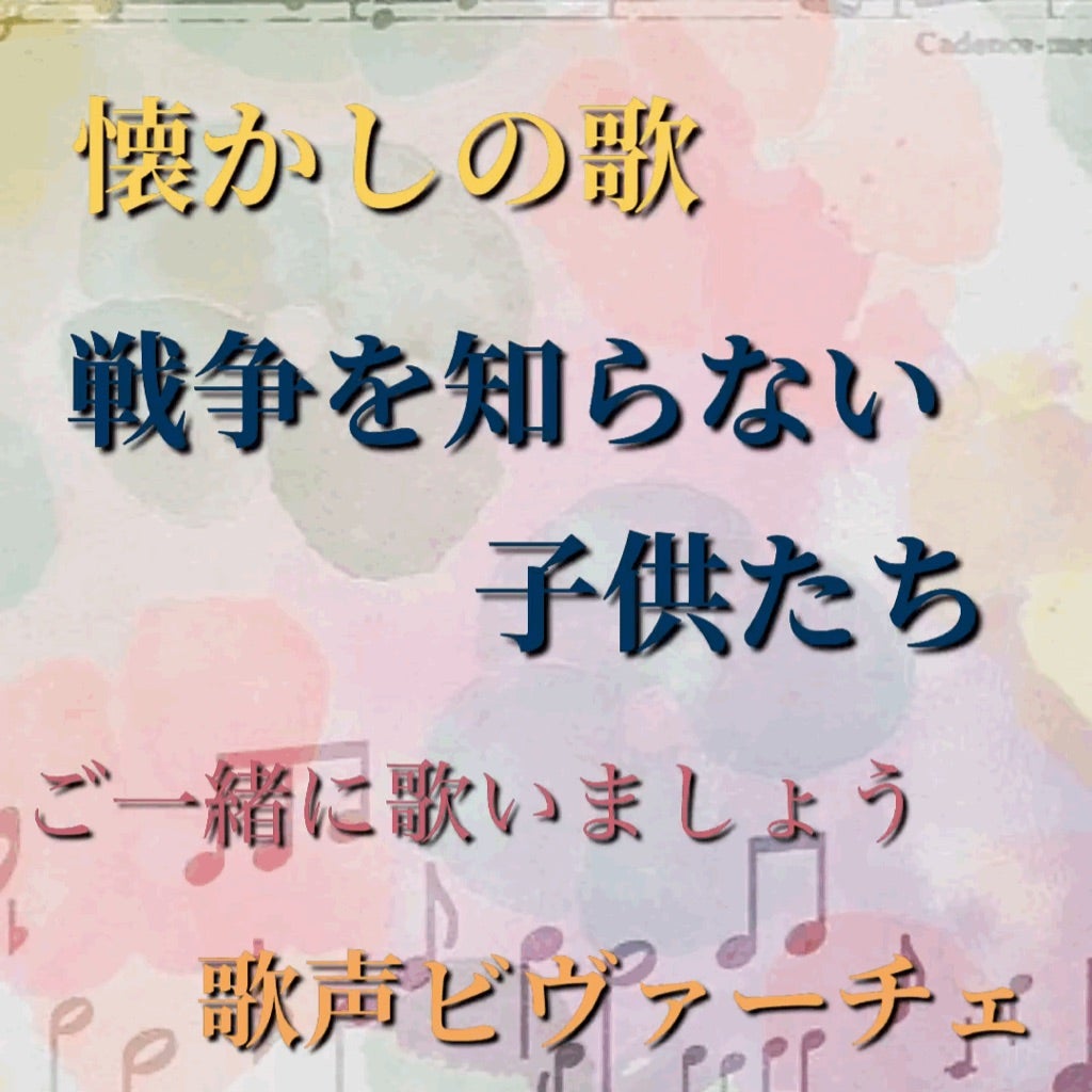 日本音楽療法学会認定音楽療法士　健康歌声サロン　歌声ゴンドラ　若返り歌声　芝あい子戦争を知らない子供たち