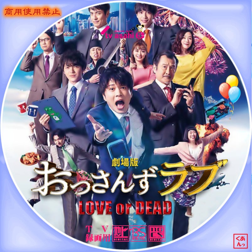 劇場版 おっさんずラブ Love Or Dead あっくんのレーベル世界