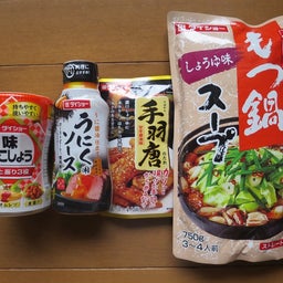 画像 ダイショーの優待で手羽 の記事より 1つ目