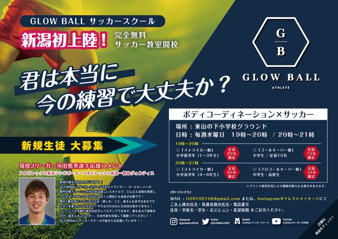 チラシ公開 Glowball サッカースクール