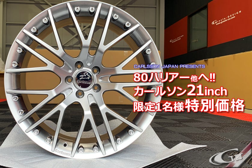 80ハリアー♪ カールソン21インチ「1/10X」READY! | 社長日記1.0 80ハリアー♪ カールソン21インチ「1/10X」READY! | 社長日記1.0